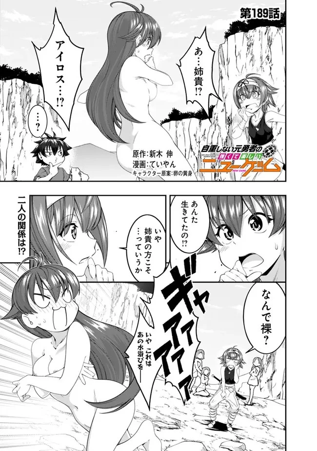 自重しない元勇者の強くて楽しいニューゲーム 第189話 - 1
