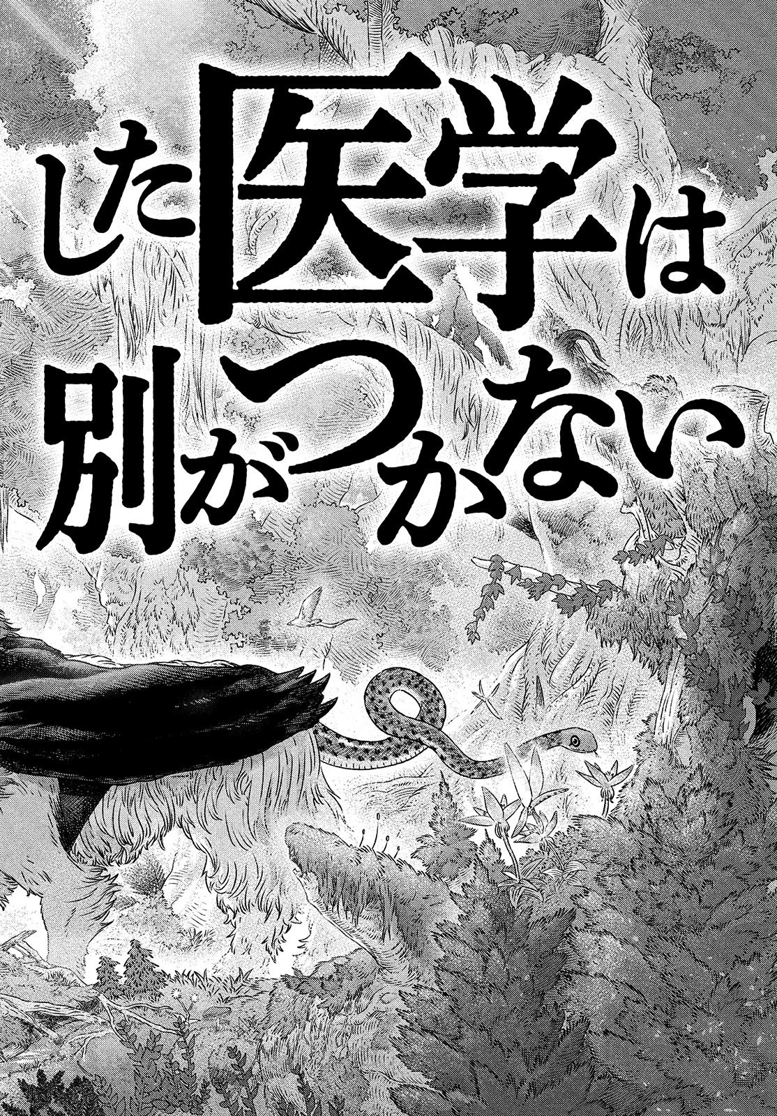 高度に発達した医学は魔法と区別がつかない 第4話 - 30