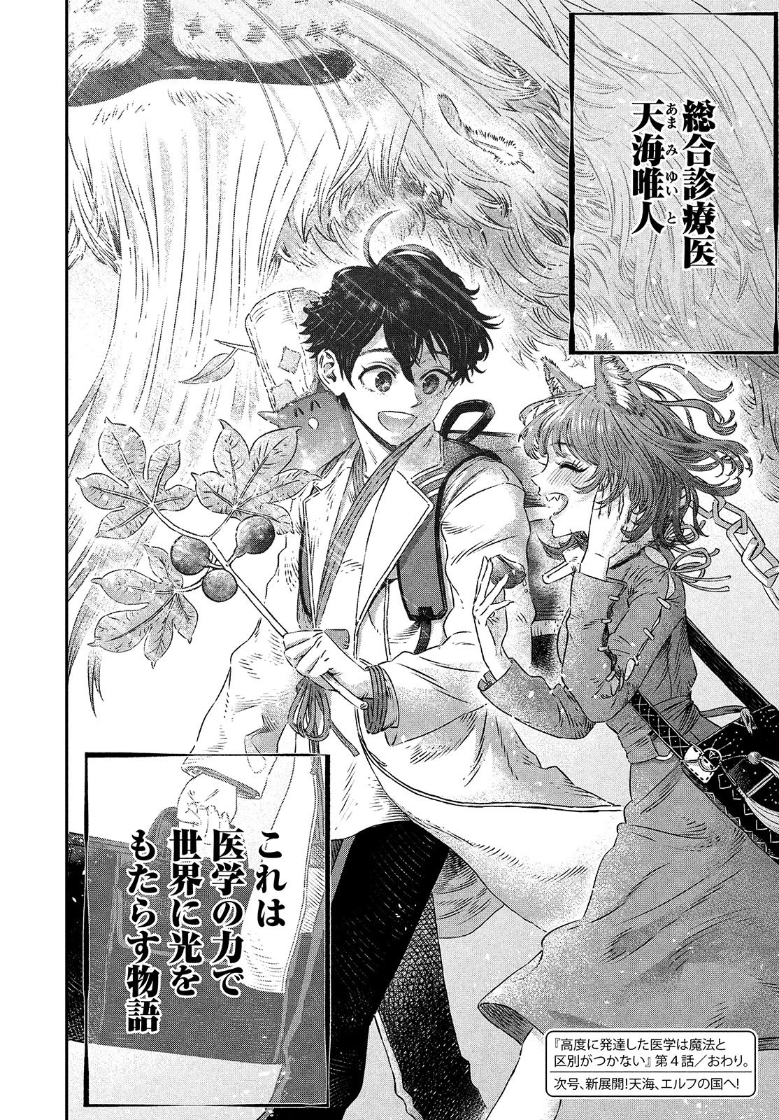 高度に発達した医学は魔法と区別がつかない 第4話 - 32