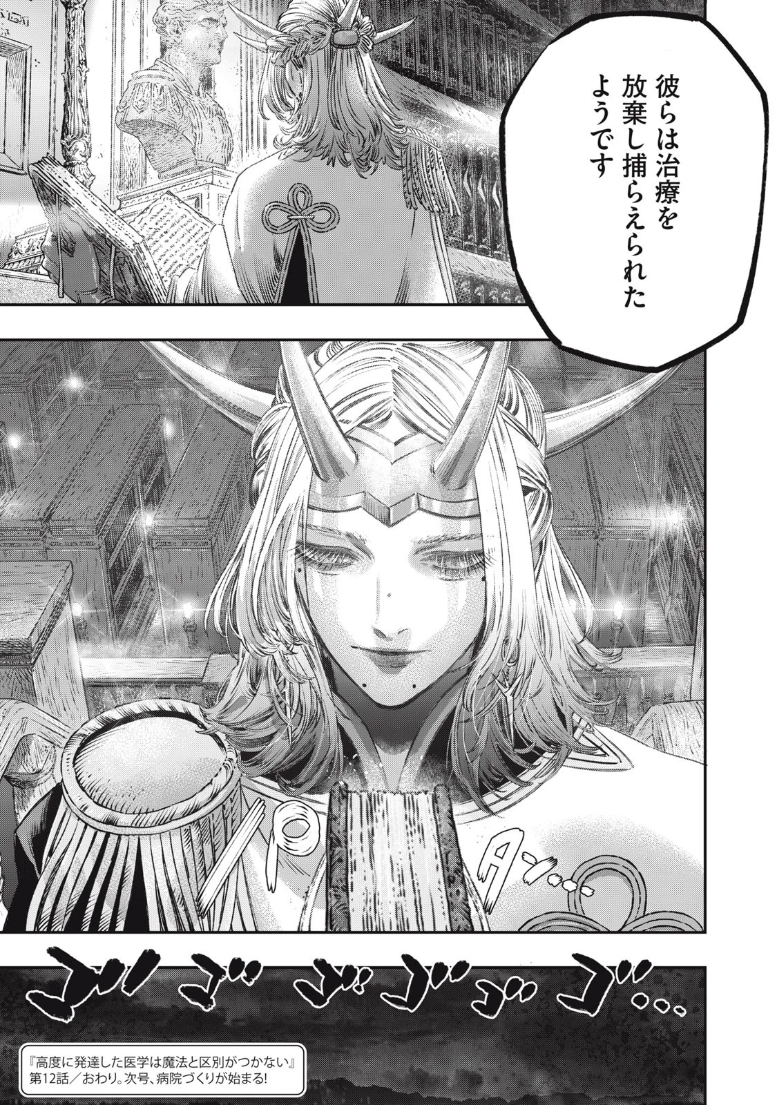 高度に発達した医学は魔法と区別がつかない 第12話 - 43
