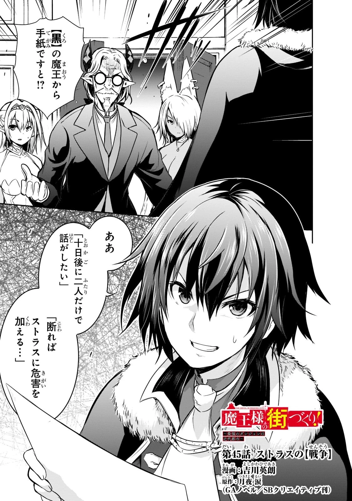 魔王様の街づくり！～最強のダンジョンは 第45話 - 1