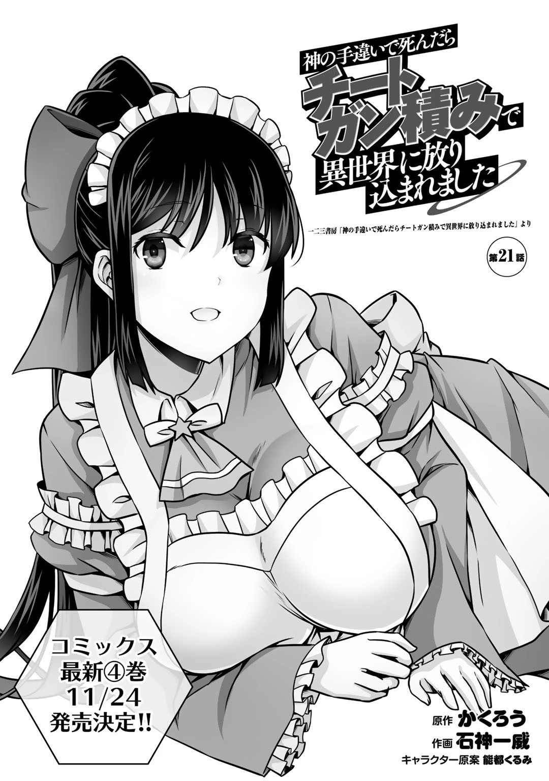 神の手違いで死んだらチートガン積みで異世界に放り込まれました 第21話 - 1