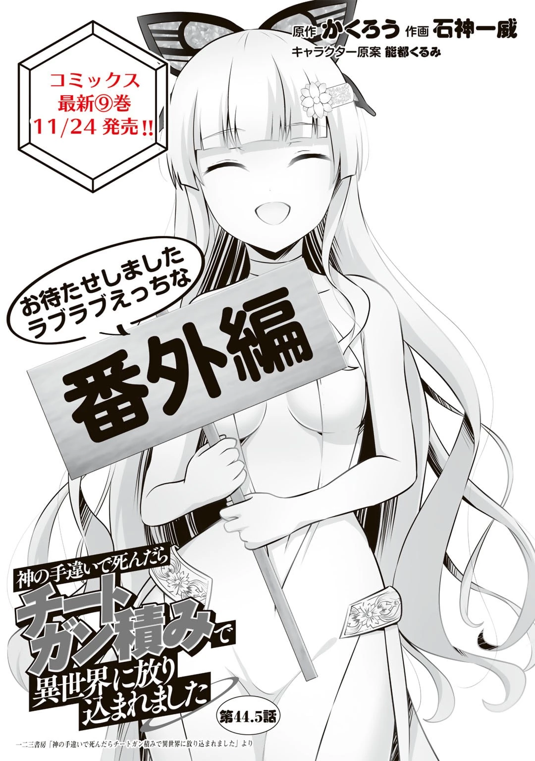 神の手違いで死んだらチートガン積みで異世界に放り込まれました 第44話 - 1