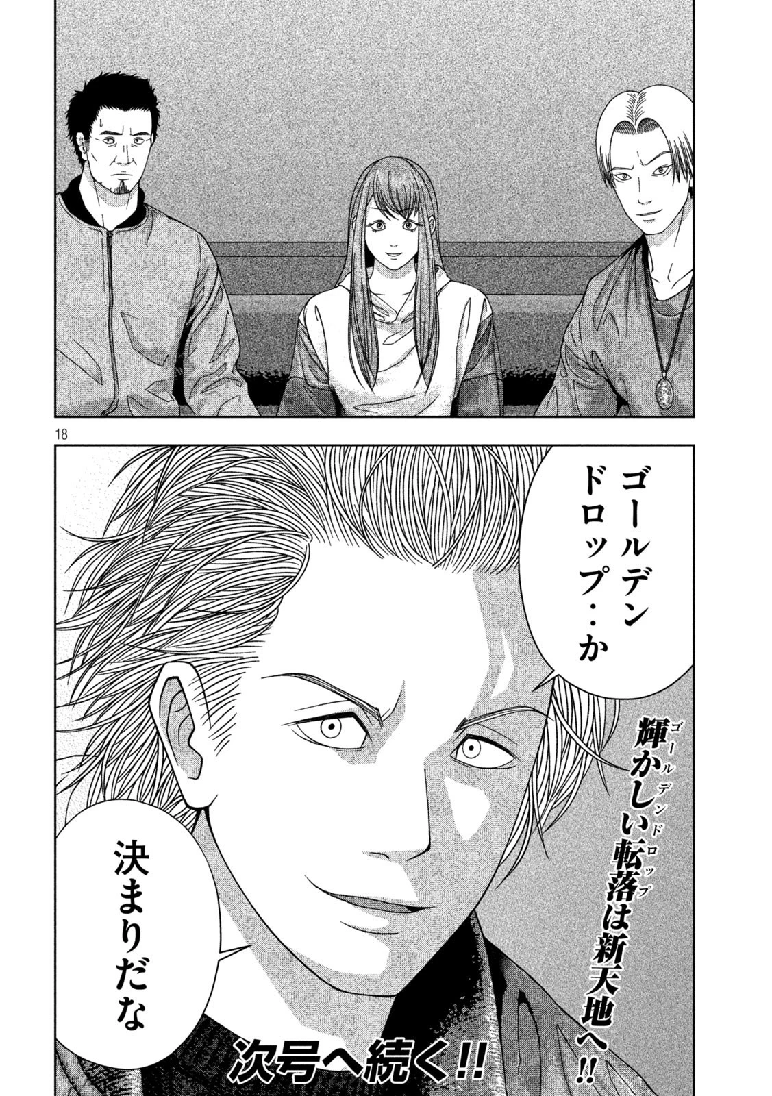 ゴールデンドロップ 第16話 - 18