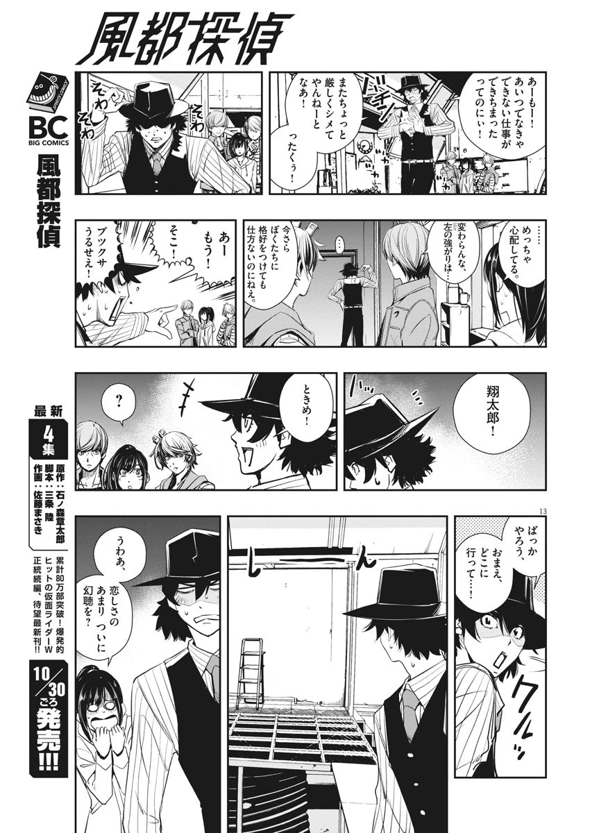 風都探偵 第39話 - 13