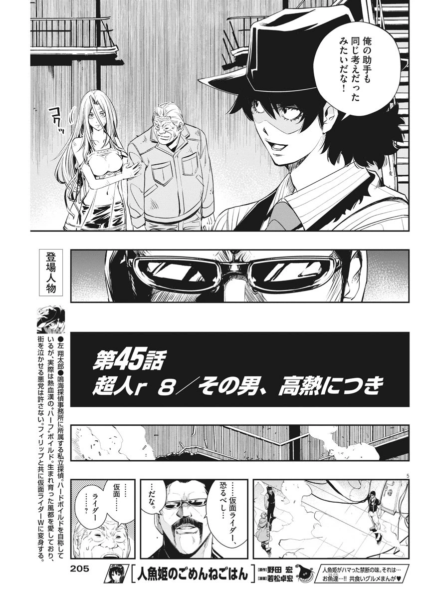 風都探偵 第45話 - 5