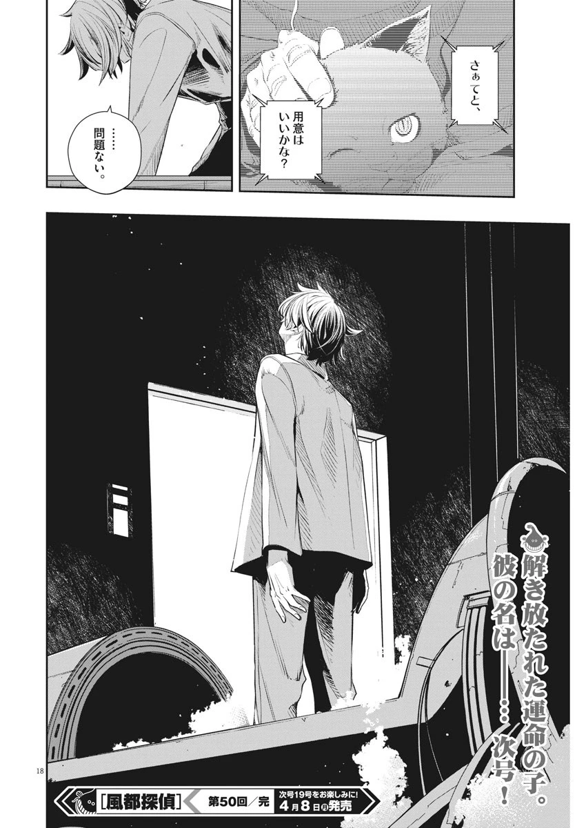 風都探偵 第50話 - 18
