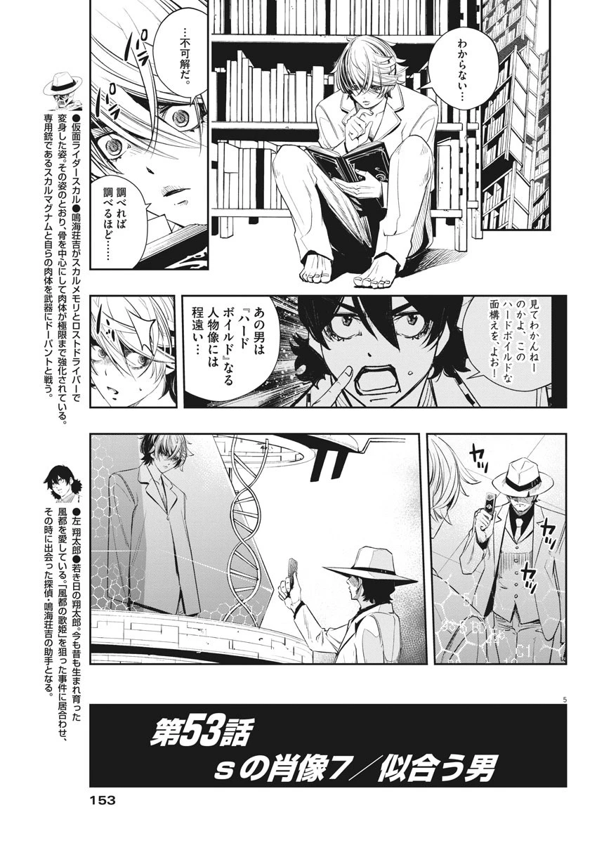 風都探偵 第53話 - 5