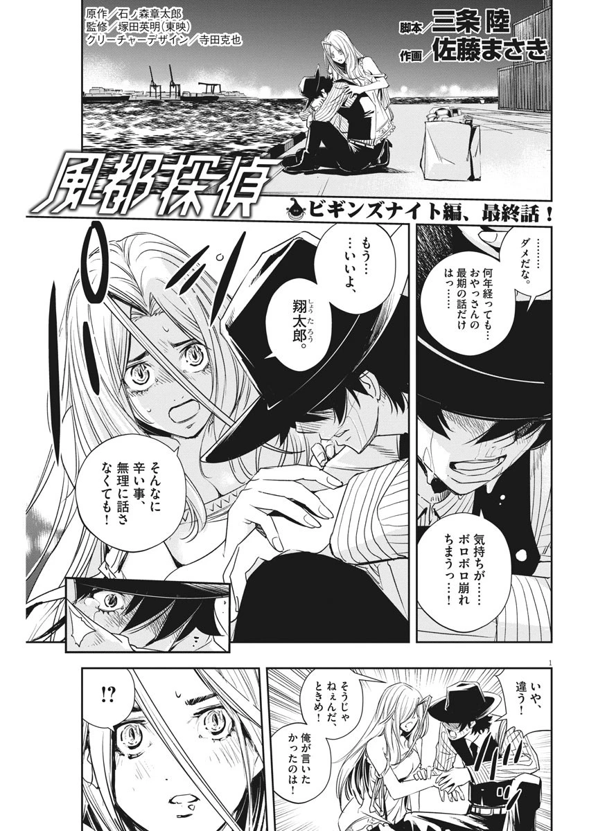 風都探偵 第55話 - 1