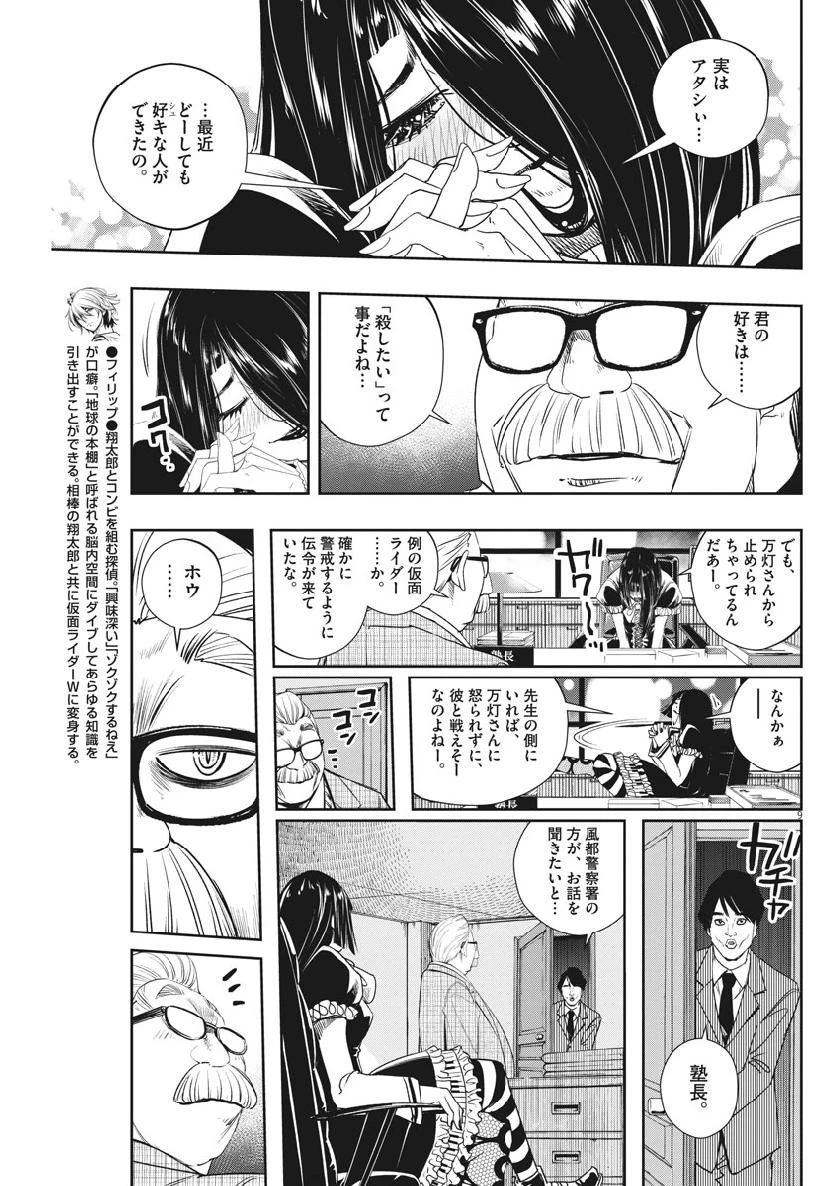 風都探偵 第59話 - 9