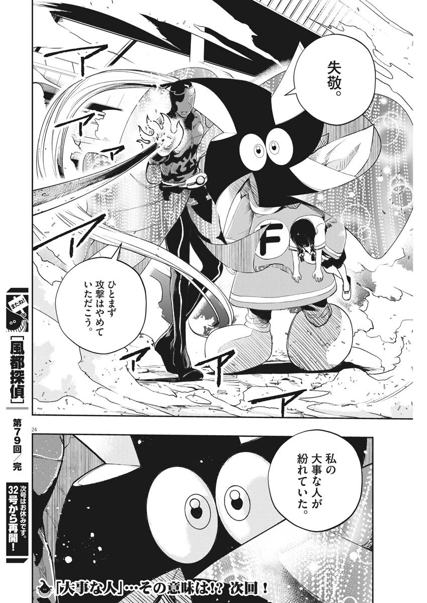 風都探偵 第79話 - 24
