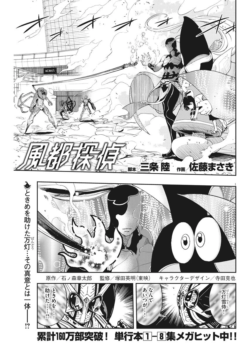 風都探偵 第80話 - 1