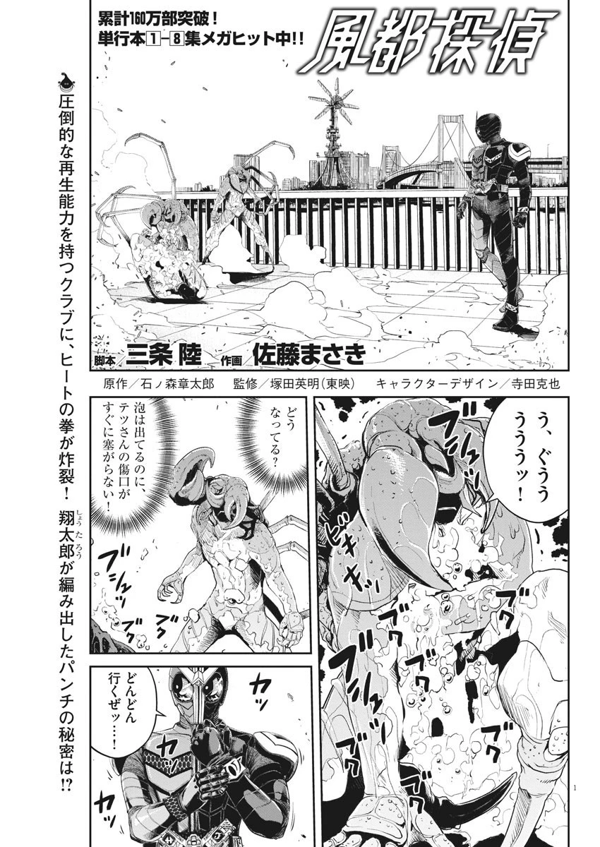 風都探偵 第83話 - 1