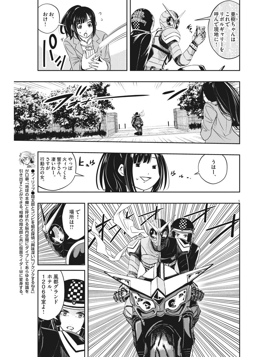 風都探偵 第87話 - 5