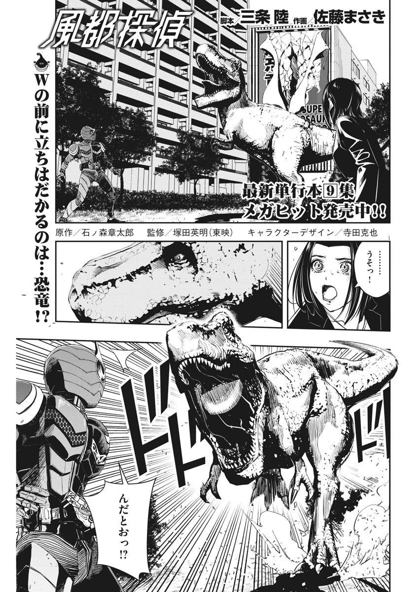 風都探偵 第88話 - 1