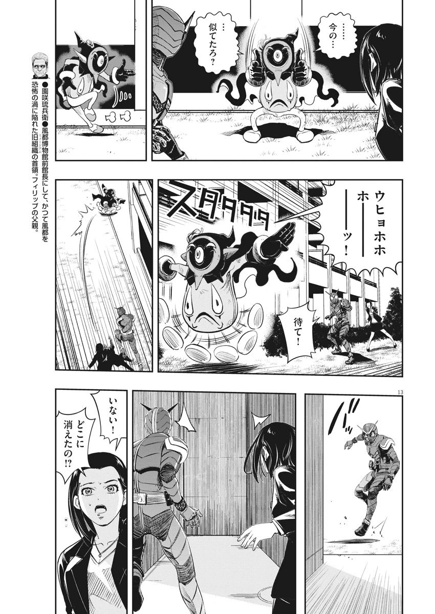 風都探偵 第88話 - 13