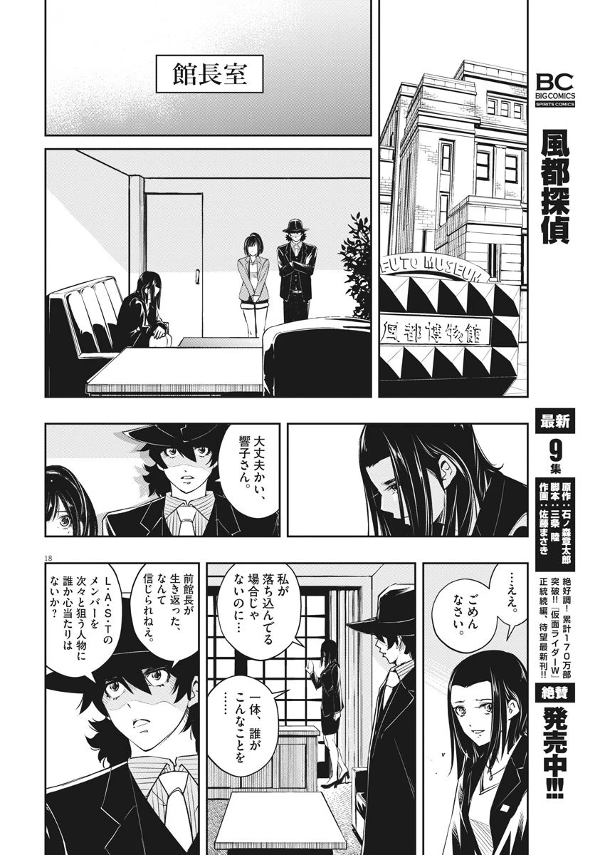 風都探偵 第88話 - 18