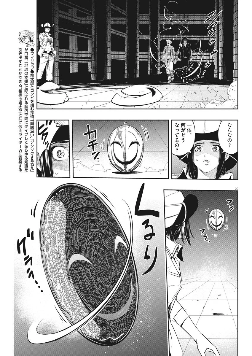 風都探偵 第92話 - 20