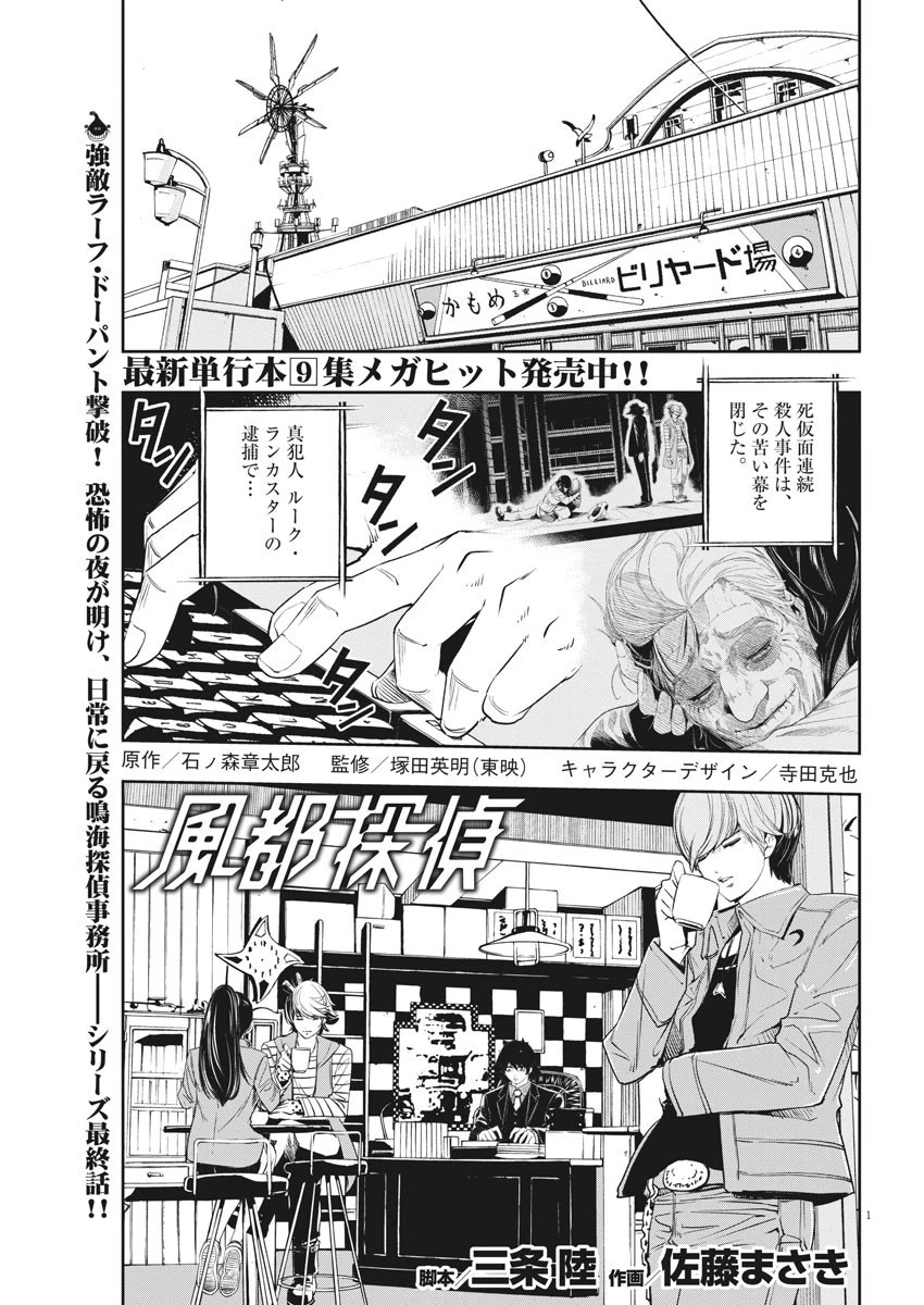 風都探偵 第93話 - 1