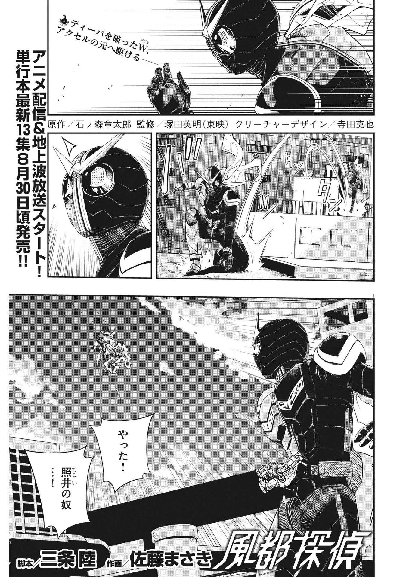風都探偵 第118話 - 1