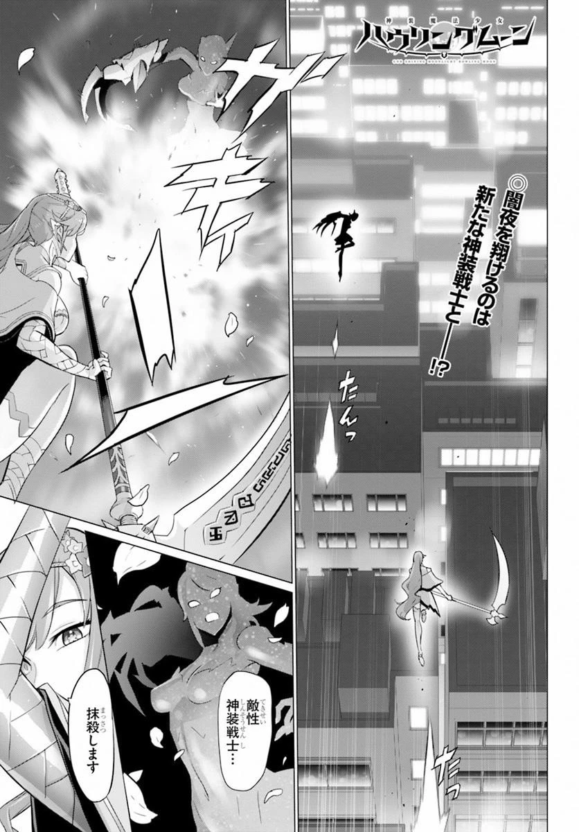 神装魔法少女ハウリングムーン 第8話 - 1