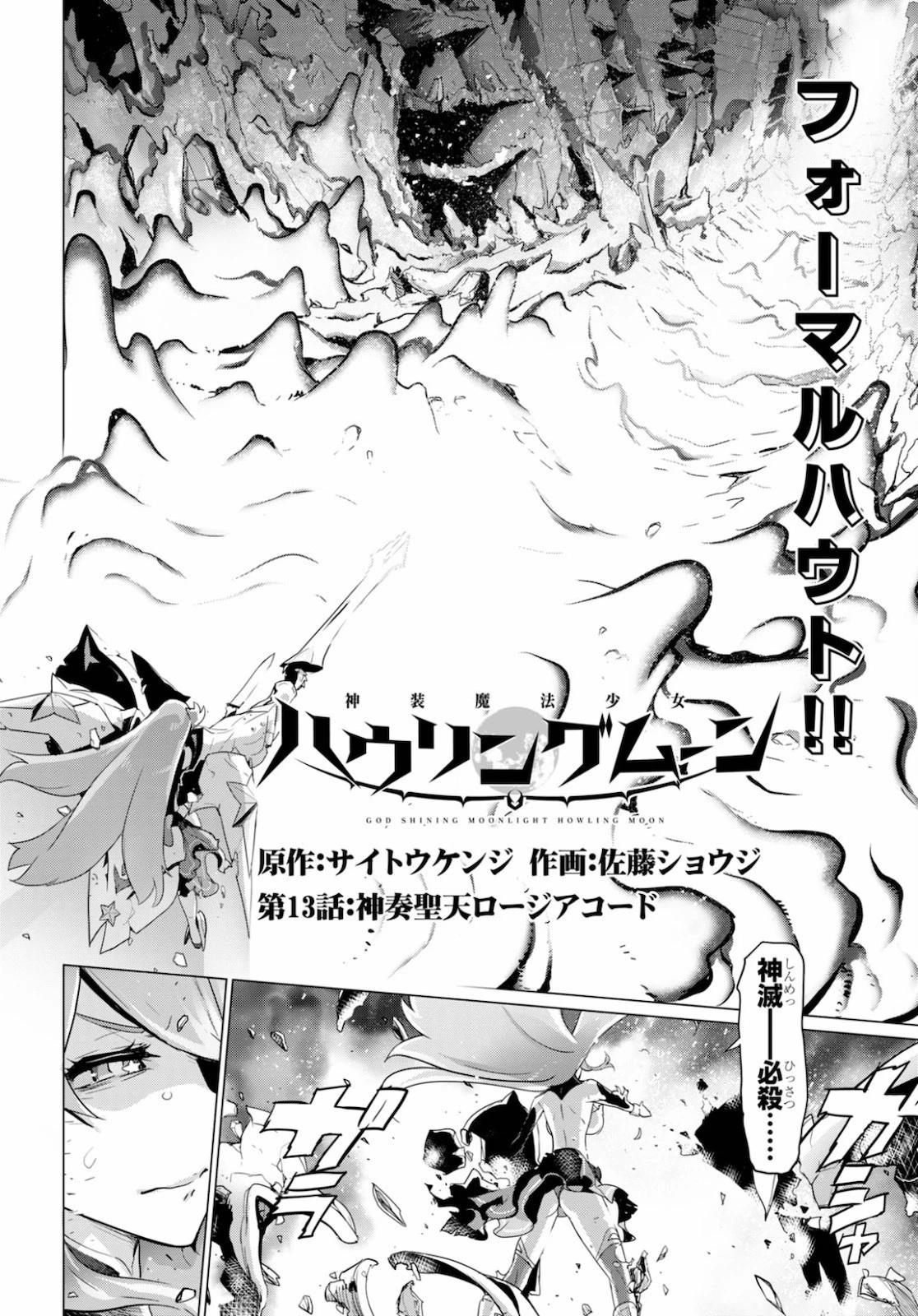 神装魔法少女ハウリングムーン 第13話 - 2
