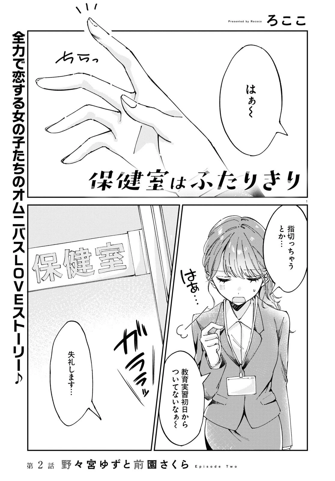 保健室はふたりきり 第2話 - 1