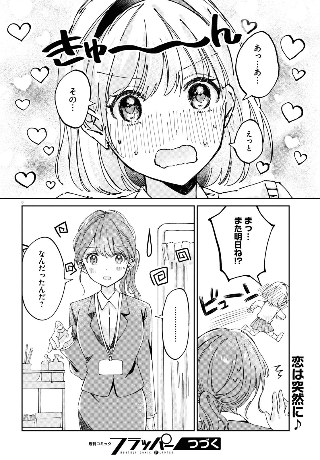 保健室はふたりきり 第2話 - 8