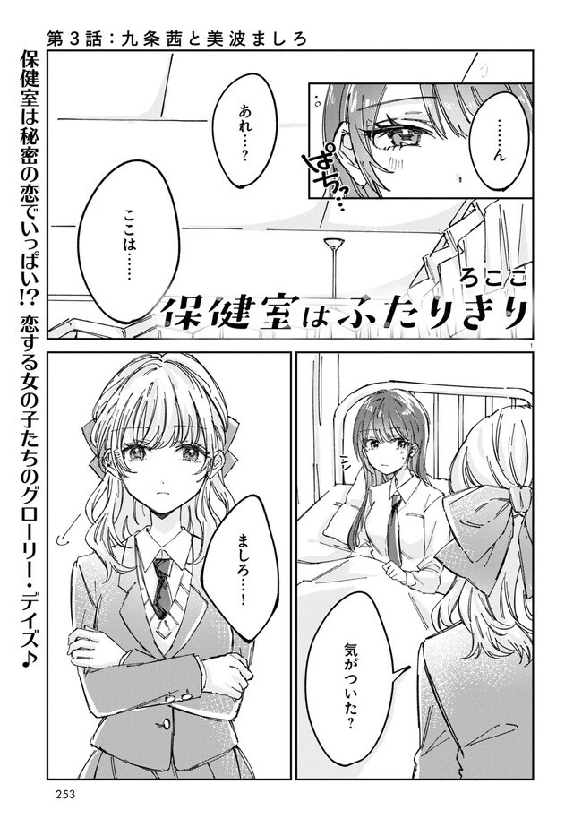 保健室はふたりきり 第3話 - 1