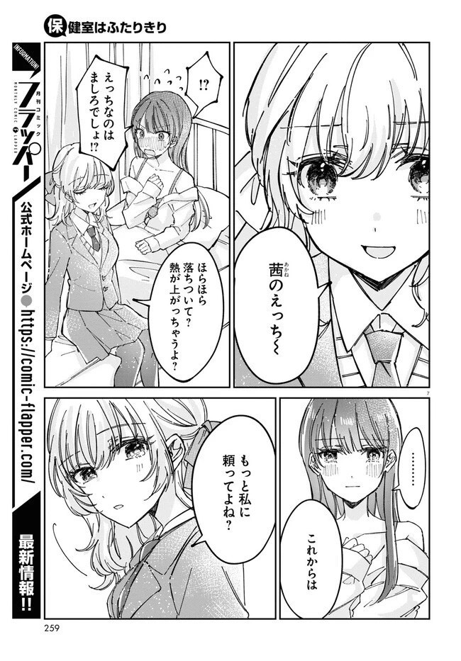 保健室はふたりきり 第3話 - 7
