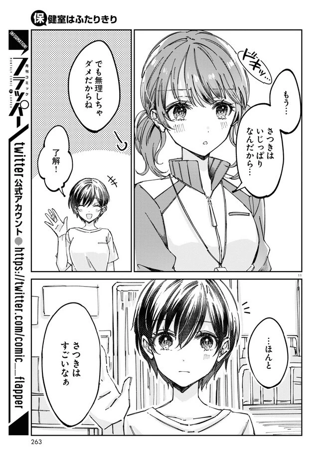 保健室はふたりきり 第4話 - 3