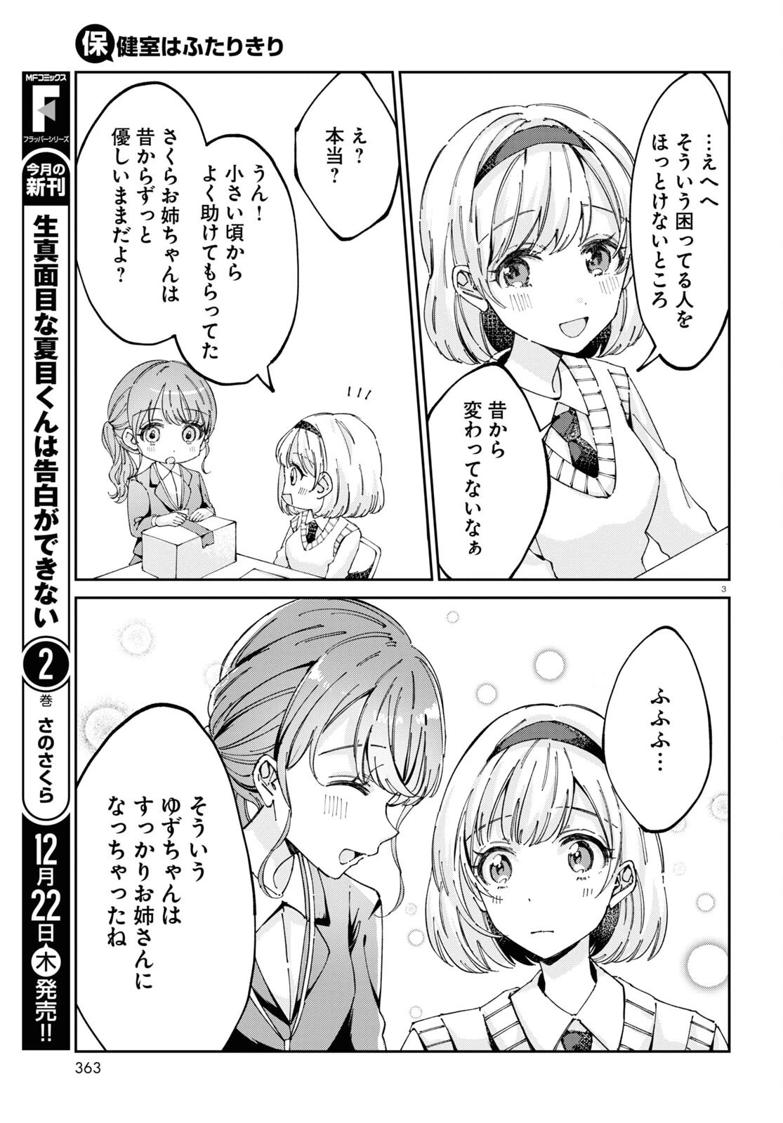 保健室はふたりきり 第6話 - 3
