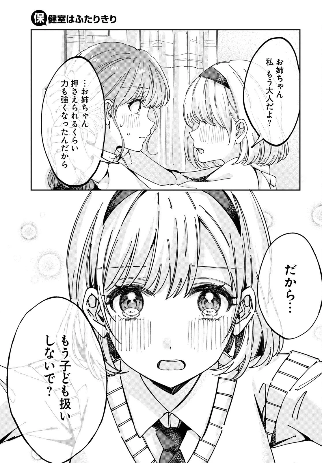 保健室はふたりきり 第6話 - 7