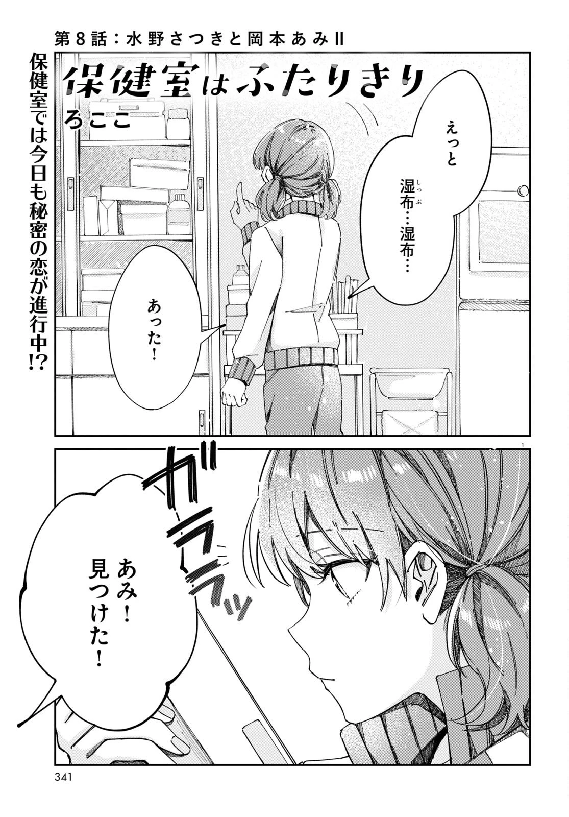 保健室はふたりきり 第8話 - 1