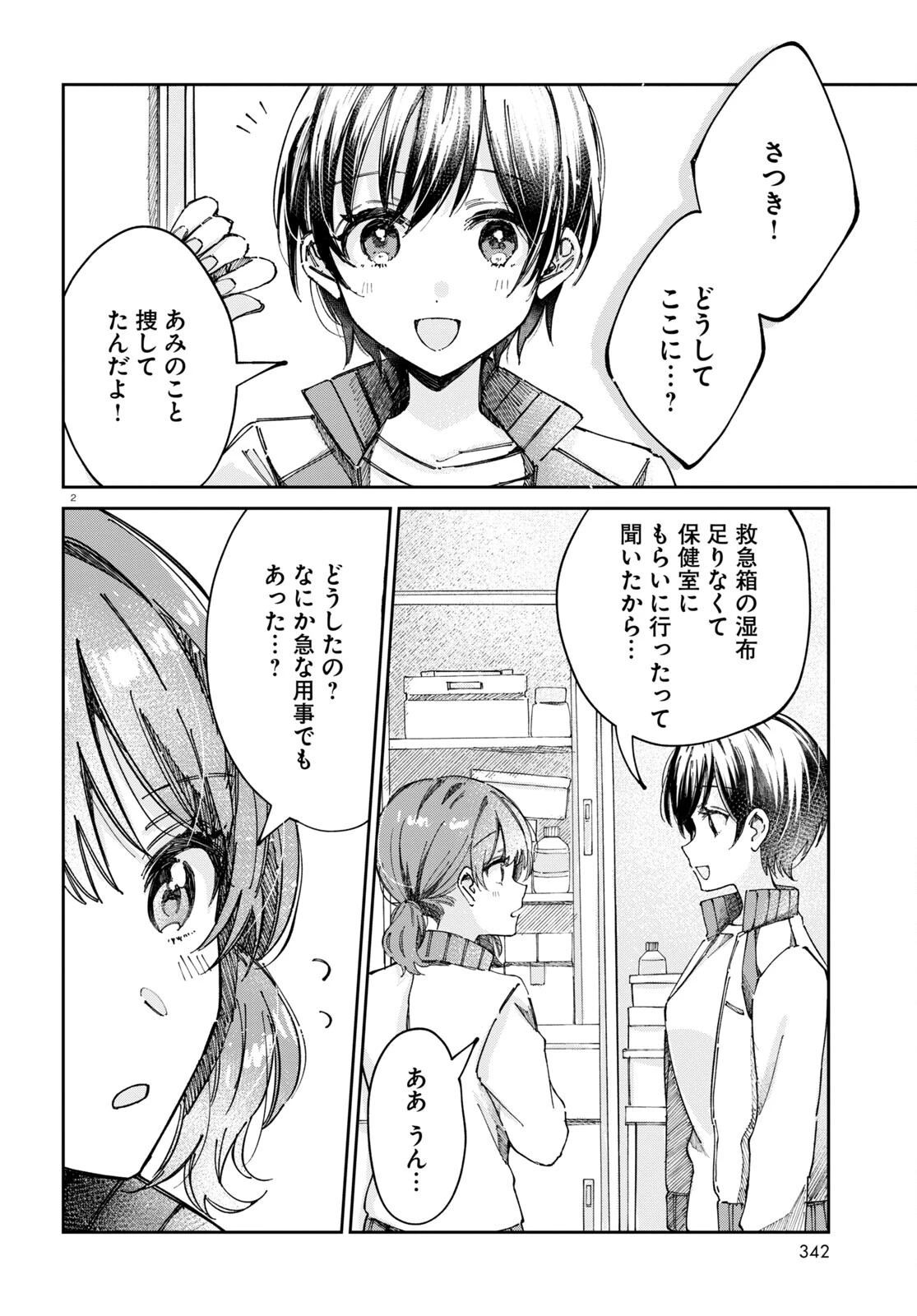 保健室はふたりきり 第8話 - 2