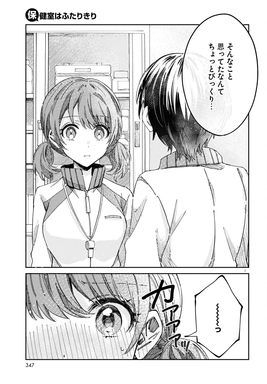 保健室はふたりきり 第8話 - 7