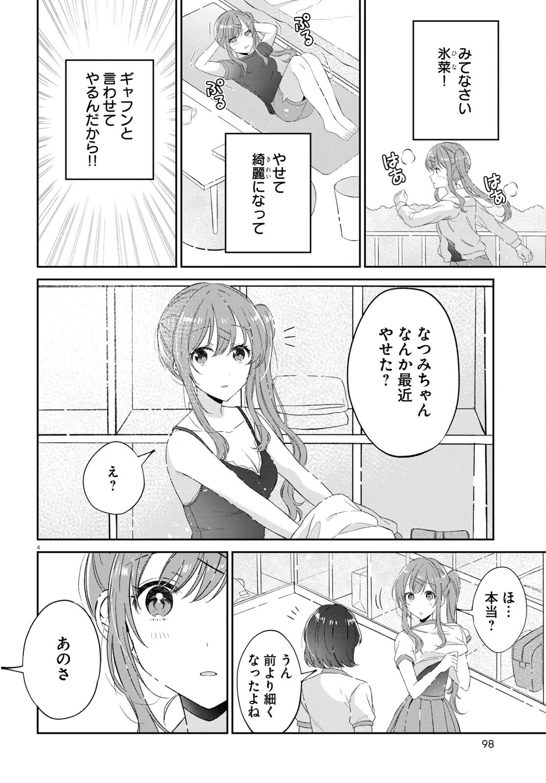 保健室はふたりきり 第18話 - 4