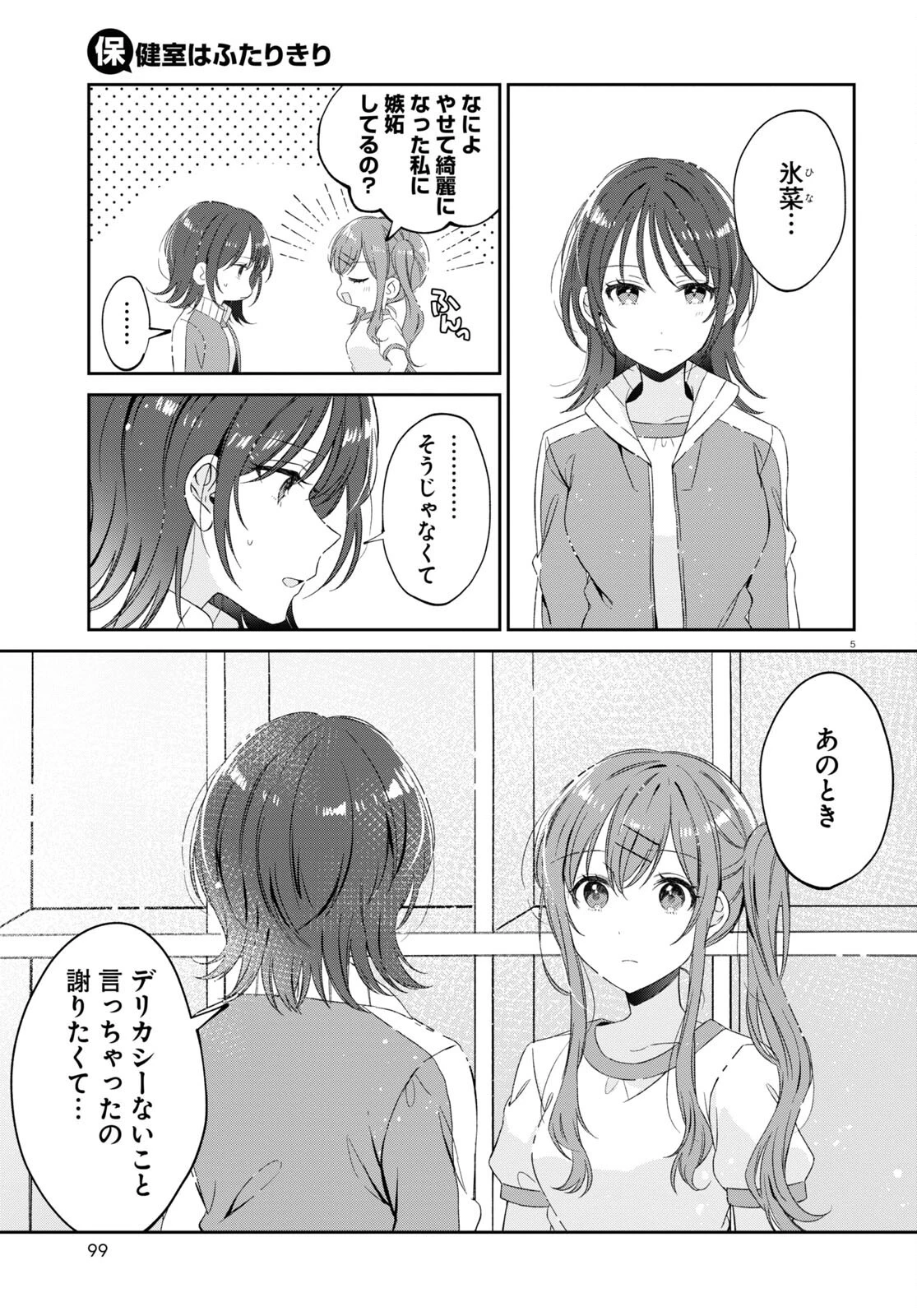 保健室はふたりきり 第18話 - 5