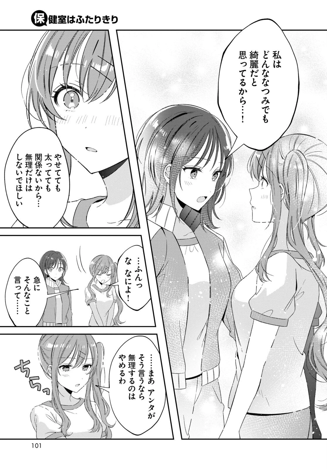 保健室はふたりきり 第18話 - 7