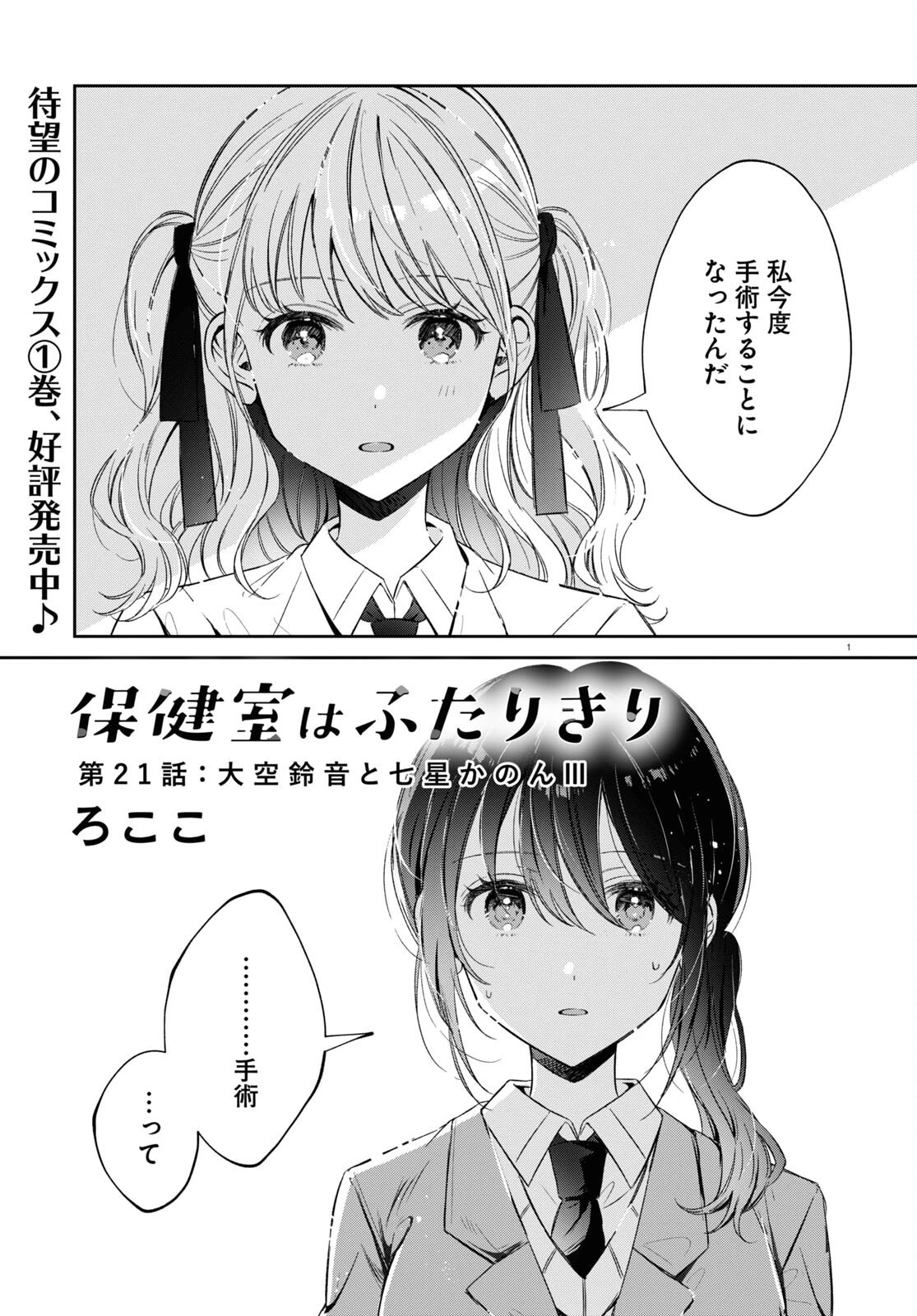 保健室はふたりきり 第21話 - 1