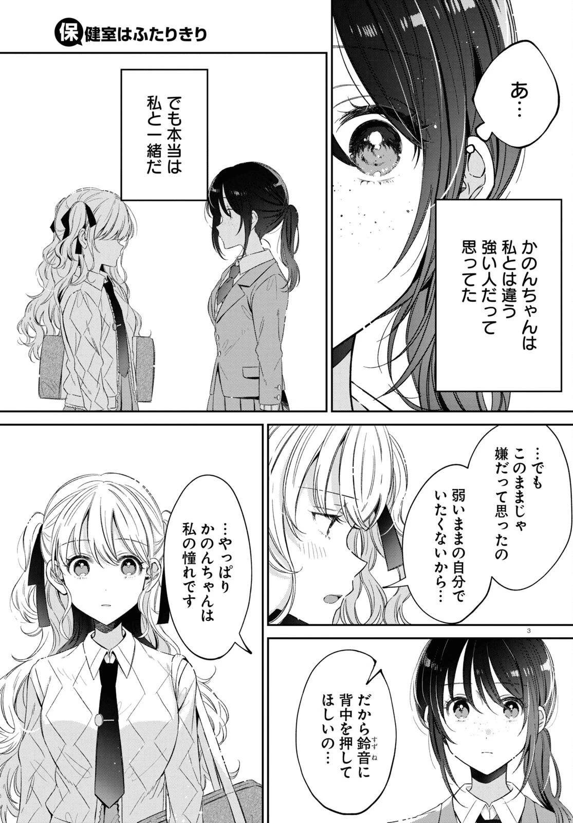 保健室はふたりきり 第21話 - 3
