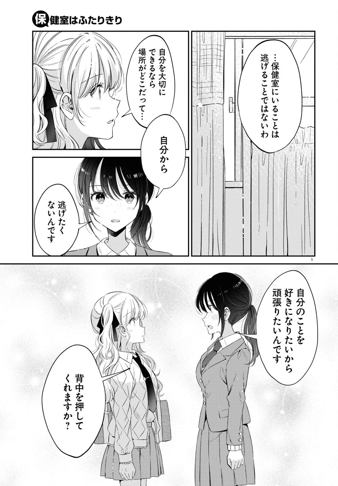 保健室はふたりきり 第21話 - 5