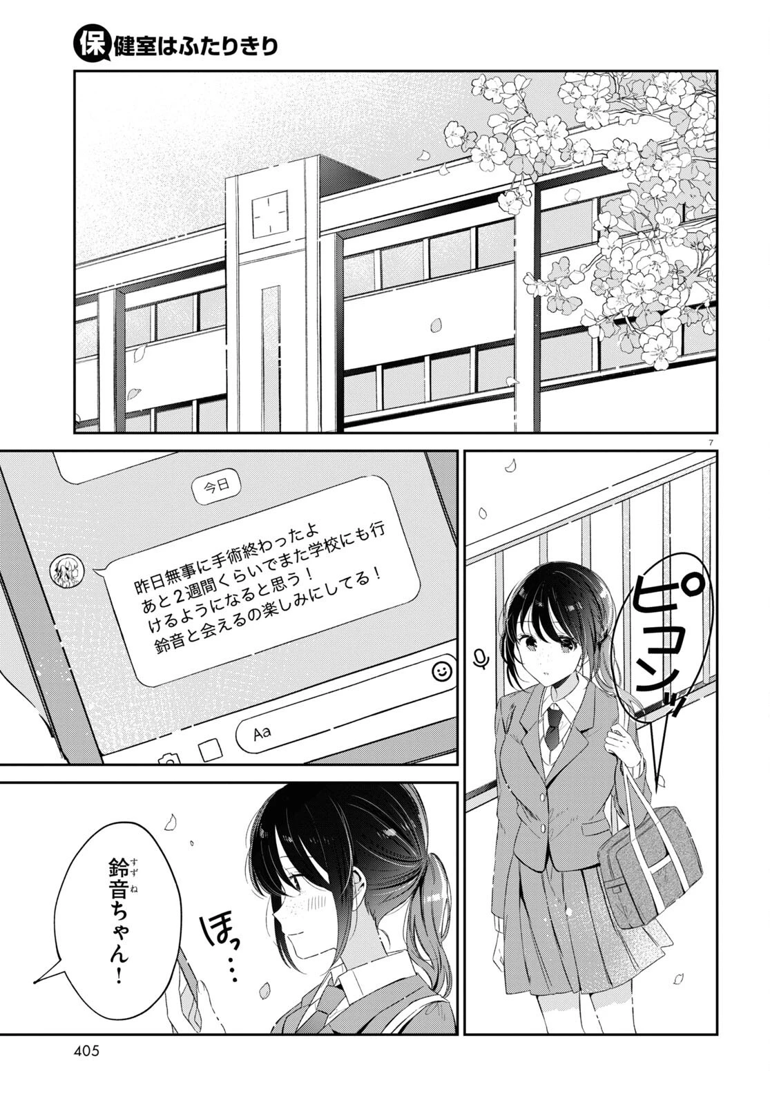 保健室はふたりきり 第21話 - 7