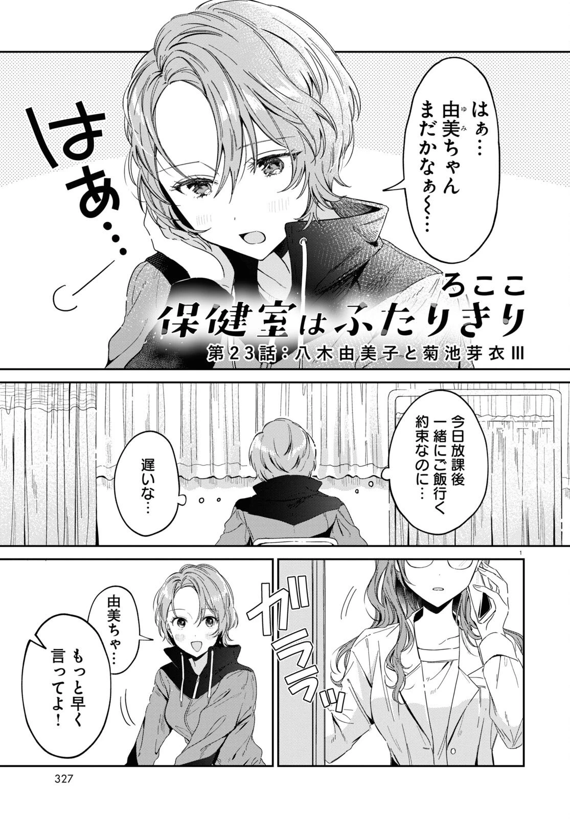 保健室はふたりきり 第23話 - 1
