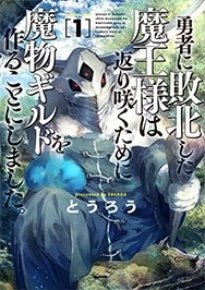 勇者に敗北した魔王様は返り咲くために魔物ギルドを作ることにしました。 第29話 - 1