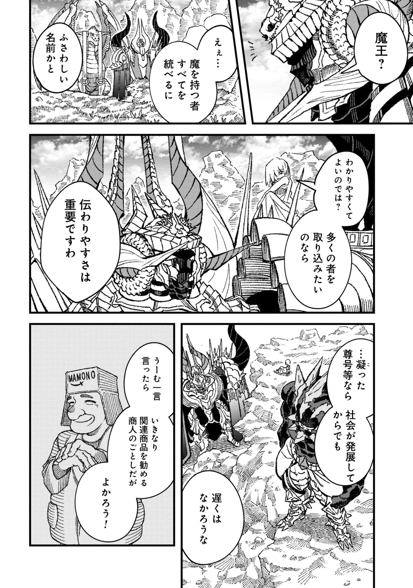 勇者に敗北した魔王様は返り咲くために魔物ギルドを作ることにしました。 第82話 - 2