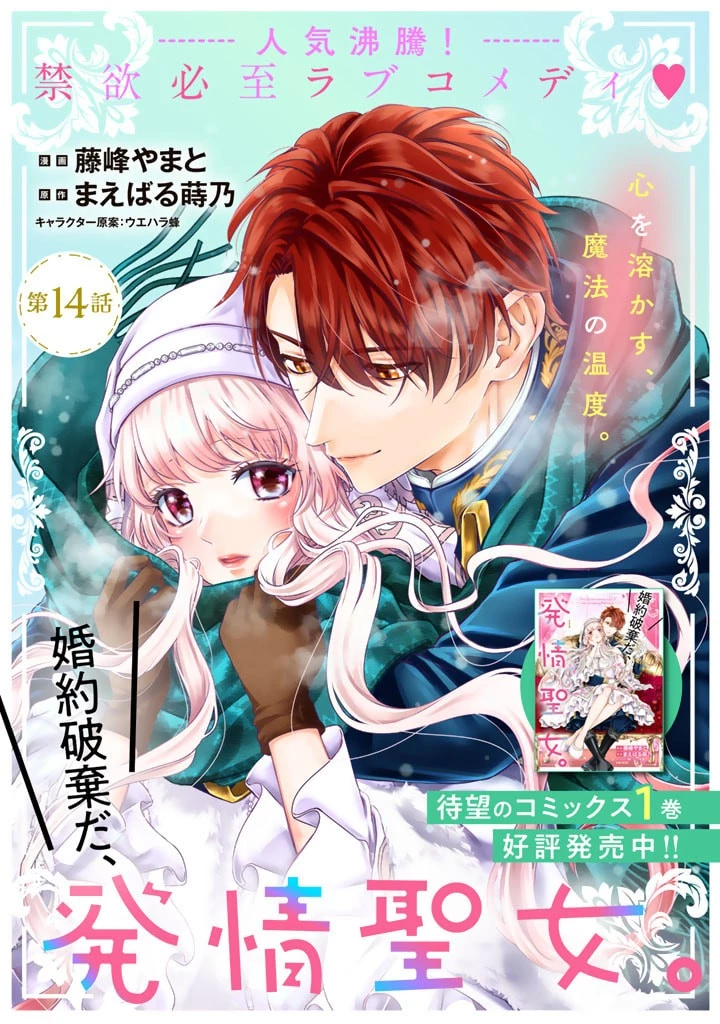 婚約破棄だ、発情聖女 第14話 - 1