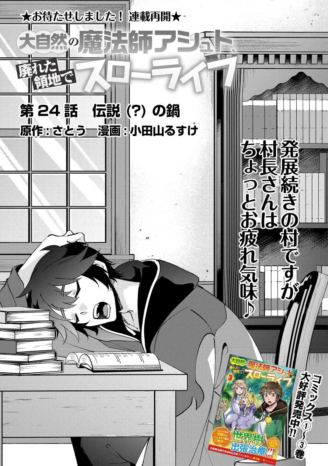 大自然の魔法師アシュト、廃れた領地でスローライフ 第24話 - 1