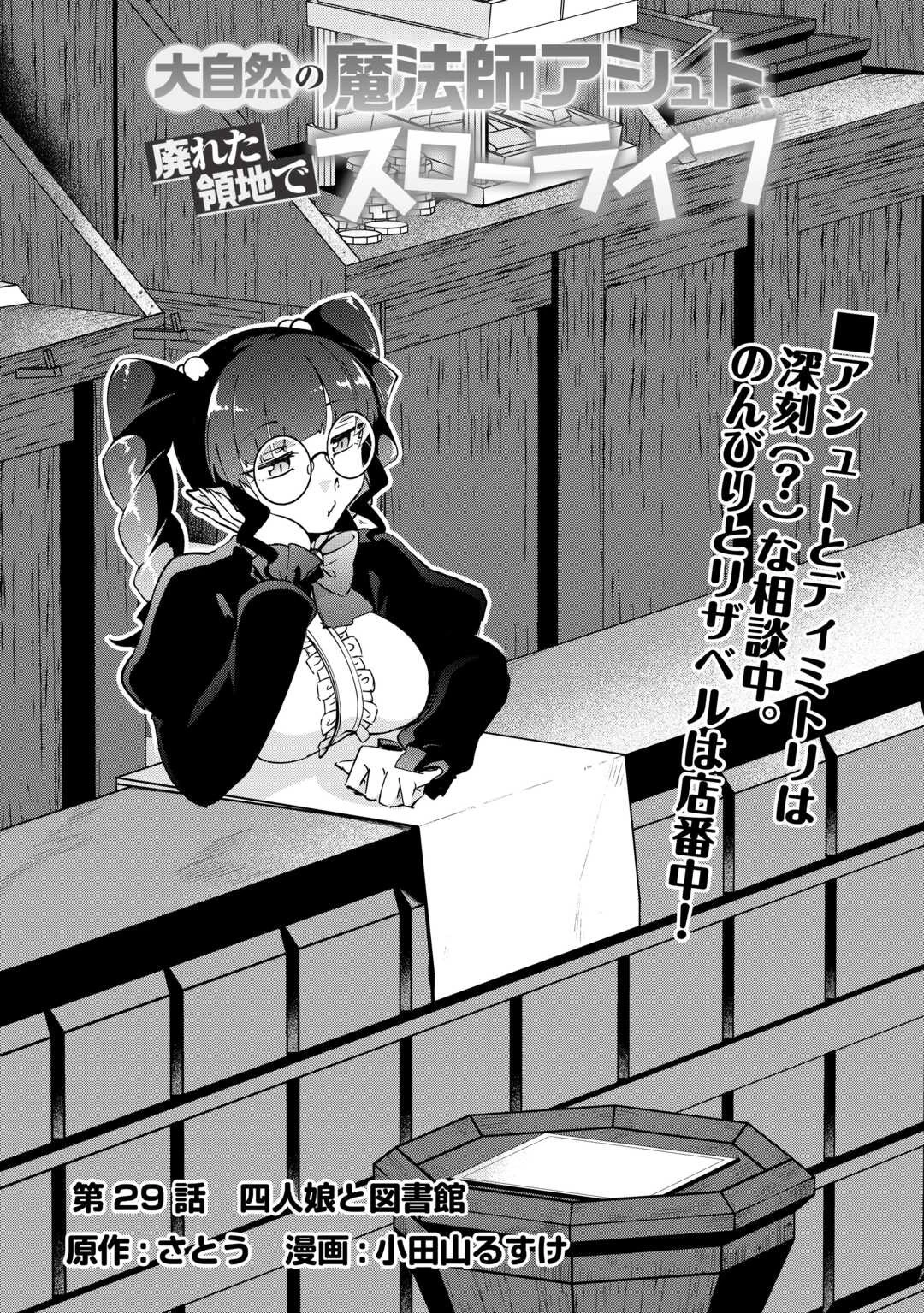 大自然の魔法師アシュト、廃れた領地でスローライフ 第29話 - 1