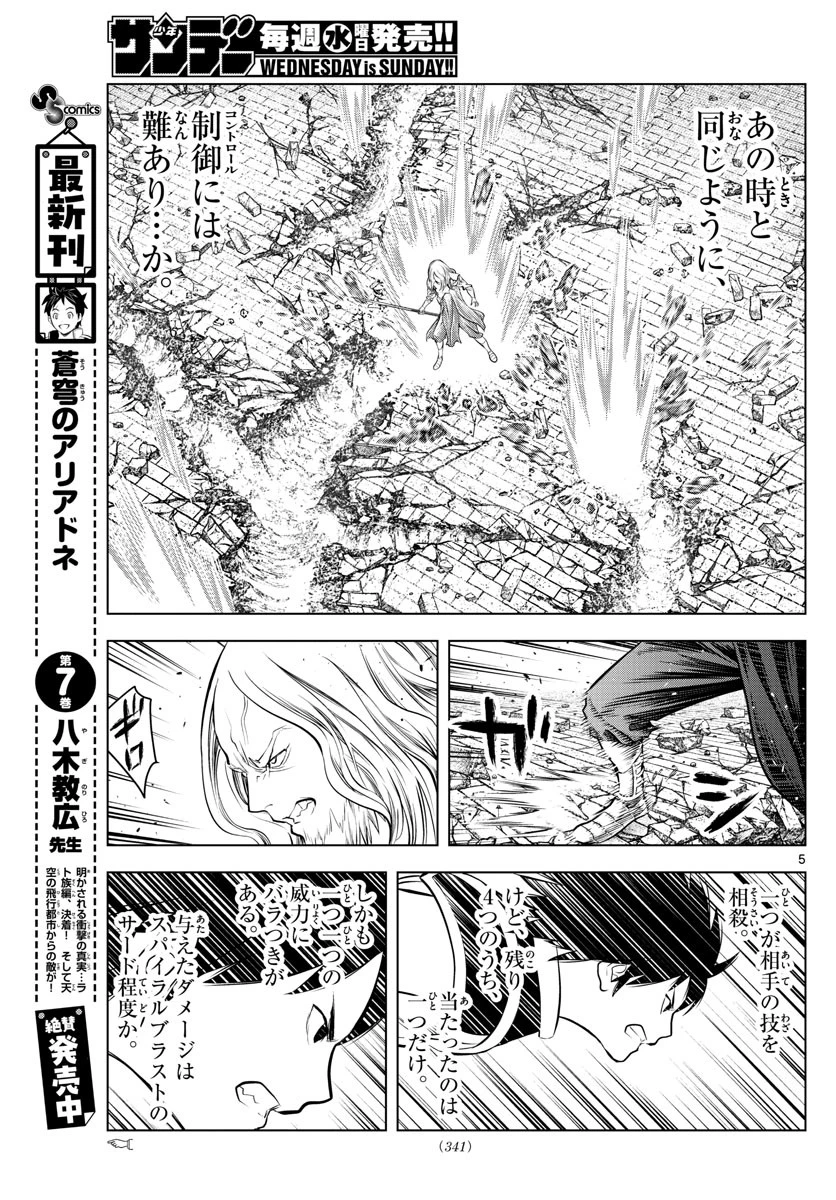蒼穹のアリアドネ 第93話 - 5